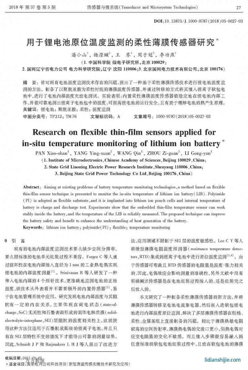用于鋰電池原位溫度監(jiān)測的柔性薄膜傳感器研究
