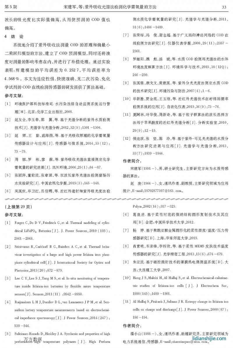 用于鋰電池原位溫度監(jiān)測的柔性薄膜傳感器研究