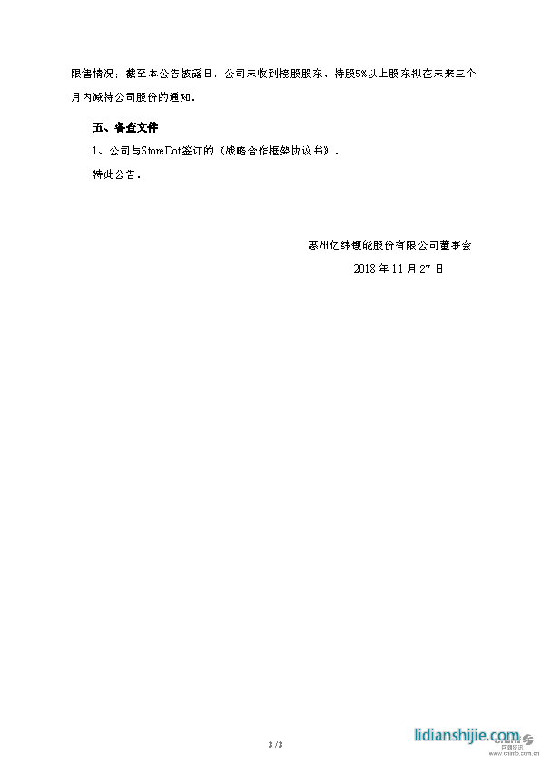 億緯鋰能關于與StoreDot簽訂戰(zhàn)略合作框架協(xié)議的公告原文