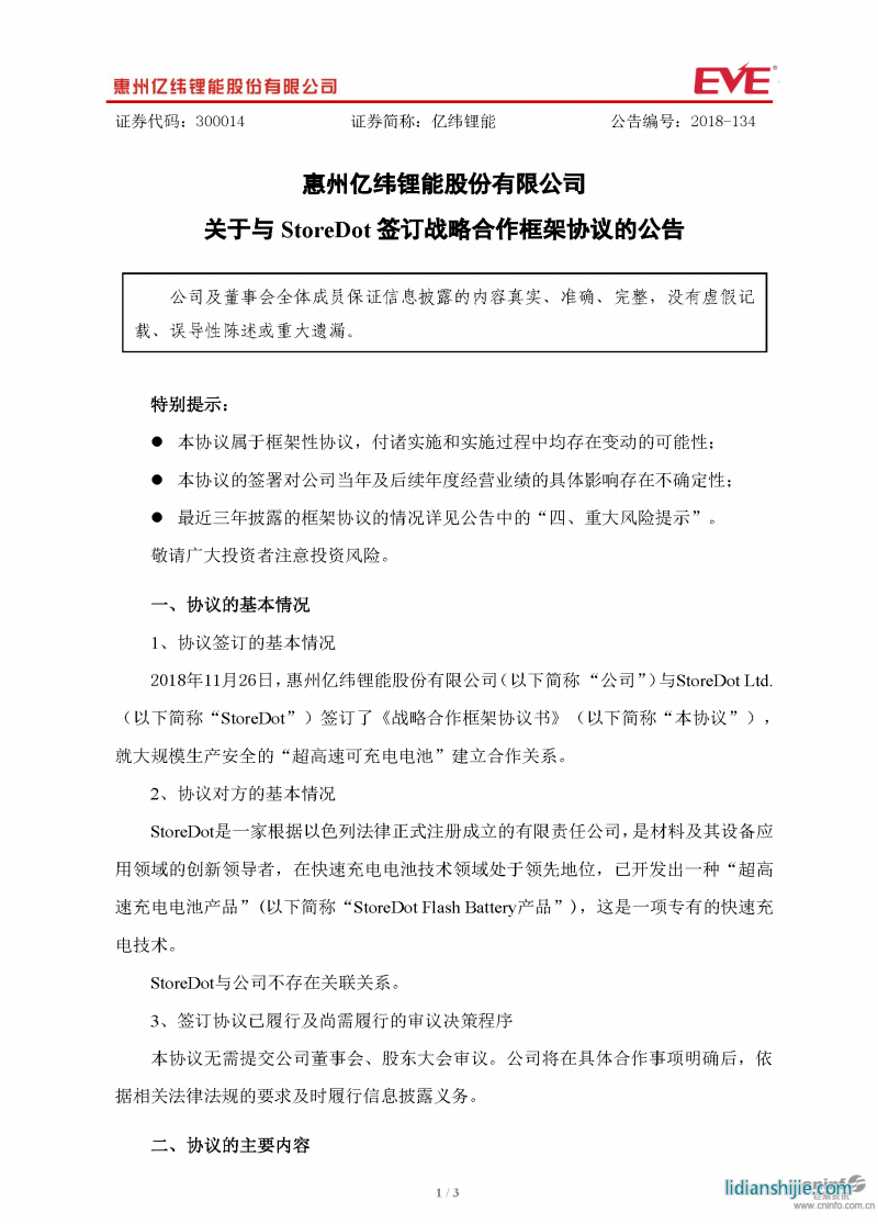 億緯鋰能關于與StoreDot簽訂戰(zhàn)略合作框架協(xié)議的公告原文