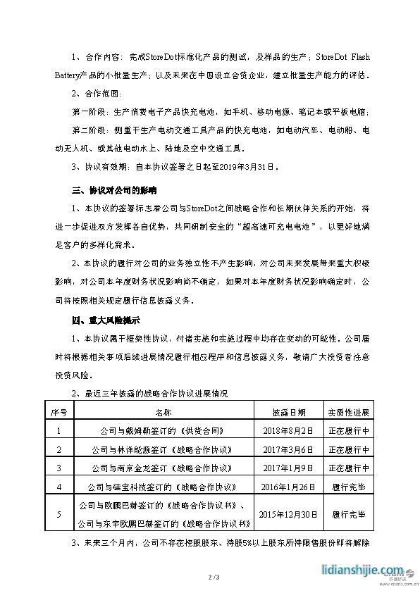 億緯鋰能關于與StoreDot簽訂戰(zhàn)略合作框架協(xié)議的公告原文