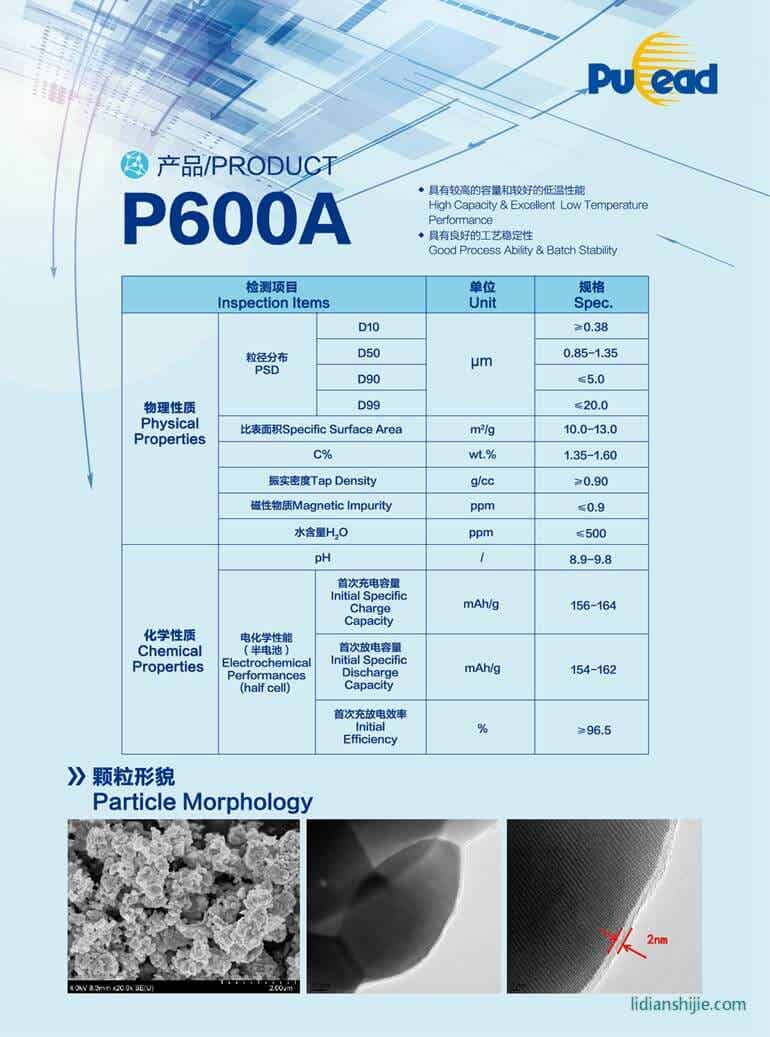 北大先行鋰離子電池正極材料磷酸鐵鋰P600A簡(jiǎn)介