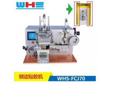 萬合盛 聚合物電池 電芯貼膠機 側(cè)膠機