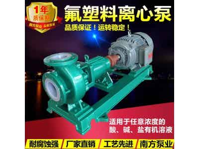 南方泵業耐腐蝕襯氟泵