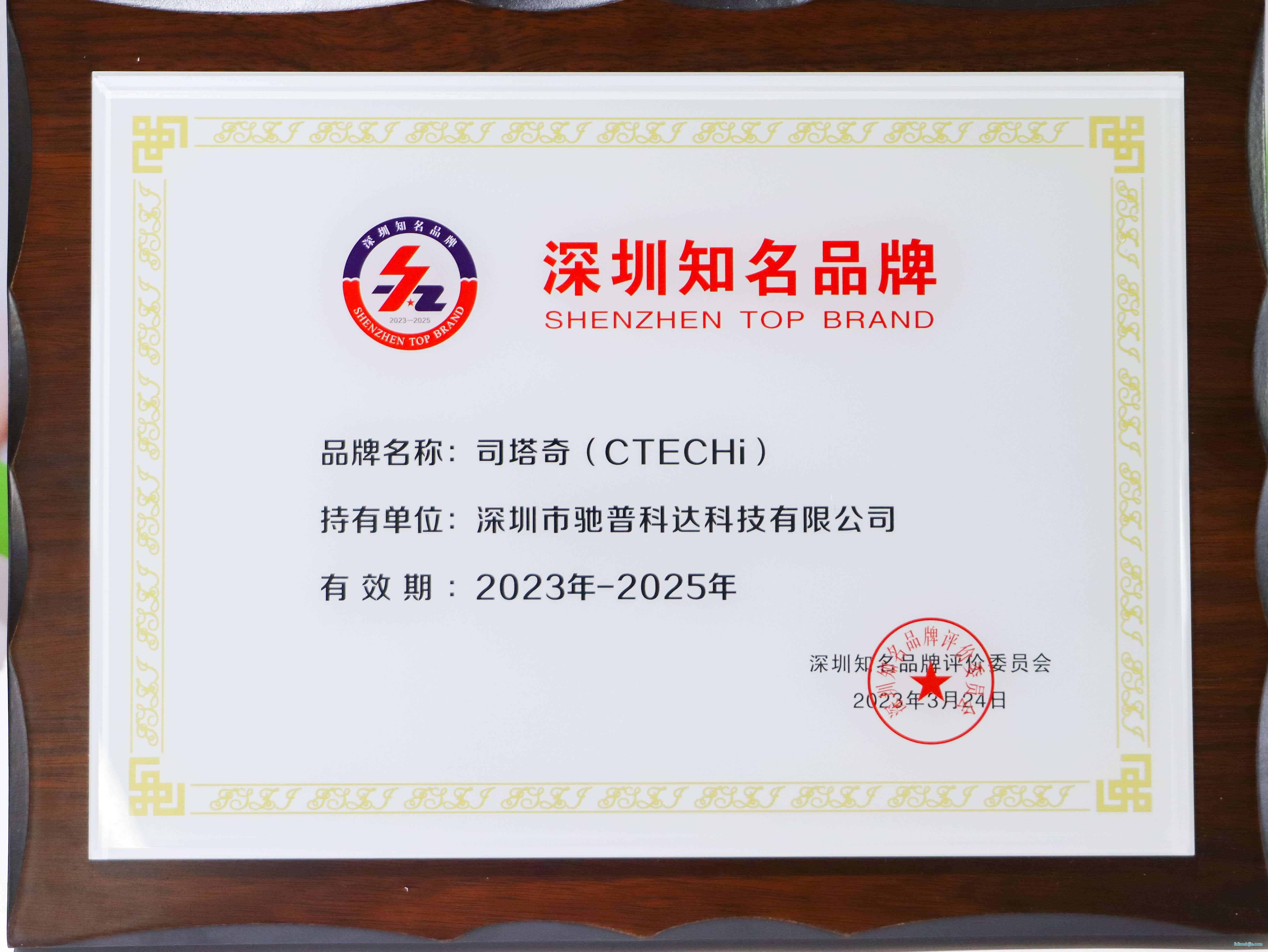 CTECHi司塔奇獲評深圳知名品牌