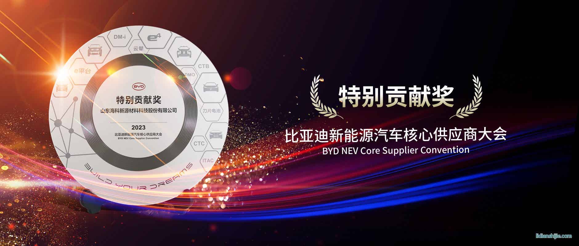 海科新源榮獲2023年BYD特別供應商 海科新源榮獲2023年BYD特別供應商