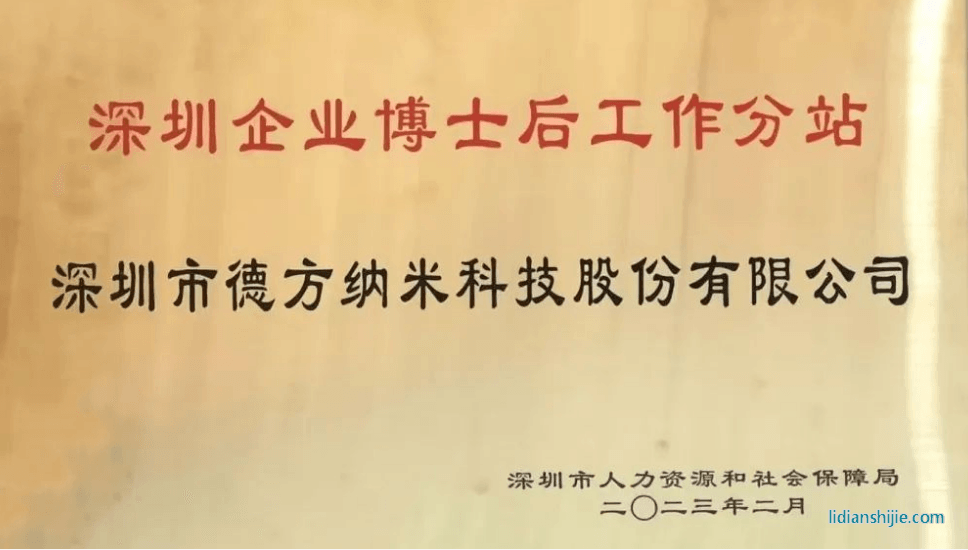 。德方納米參與了深圳企業(yè)博士后工作站分站授牌儀式并就博士后政策業(yè)務(wù)進行了學(xué)習(xí)與交流