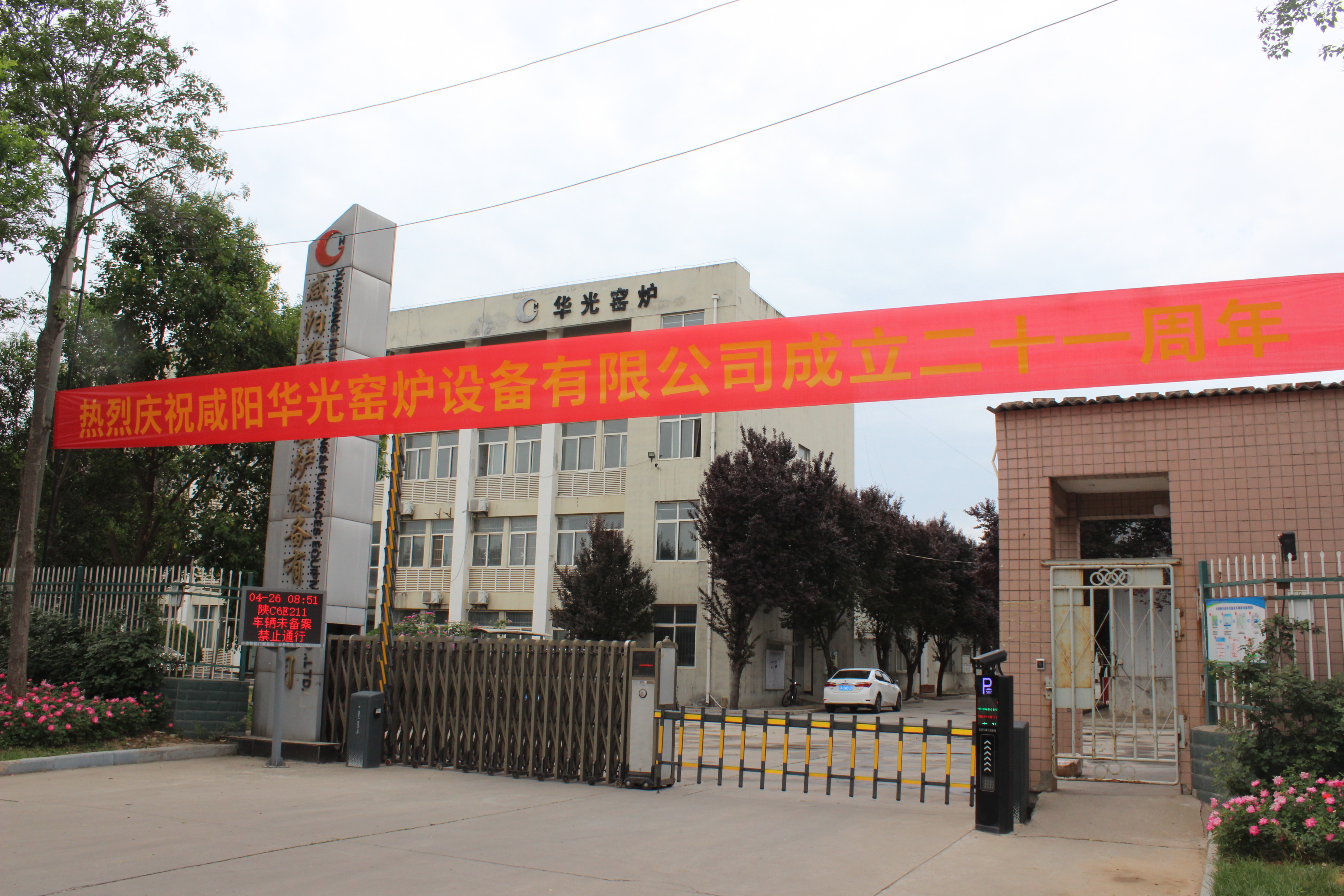 咸陽華光窯爐設備有限公司21周年慶典 咸陽華光窯爐設備有限公司21周年慶典
