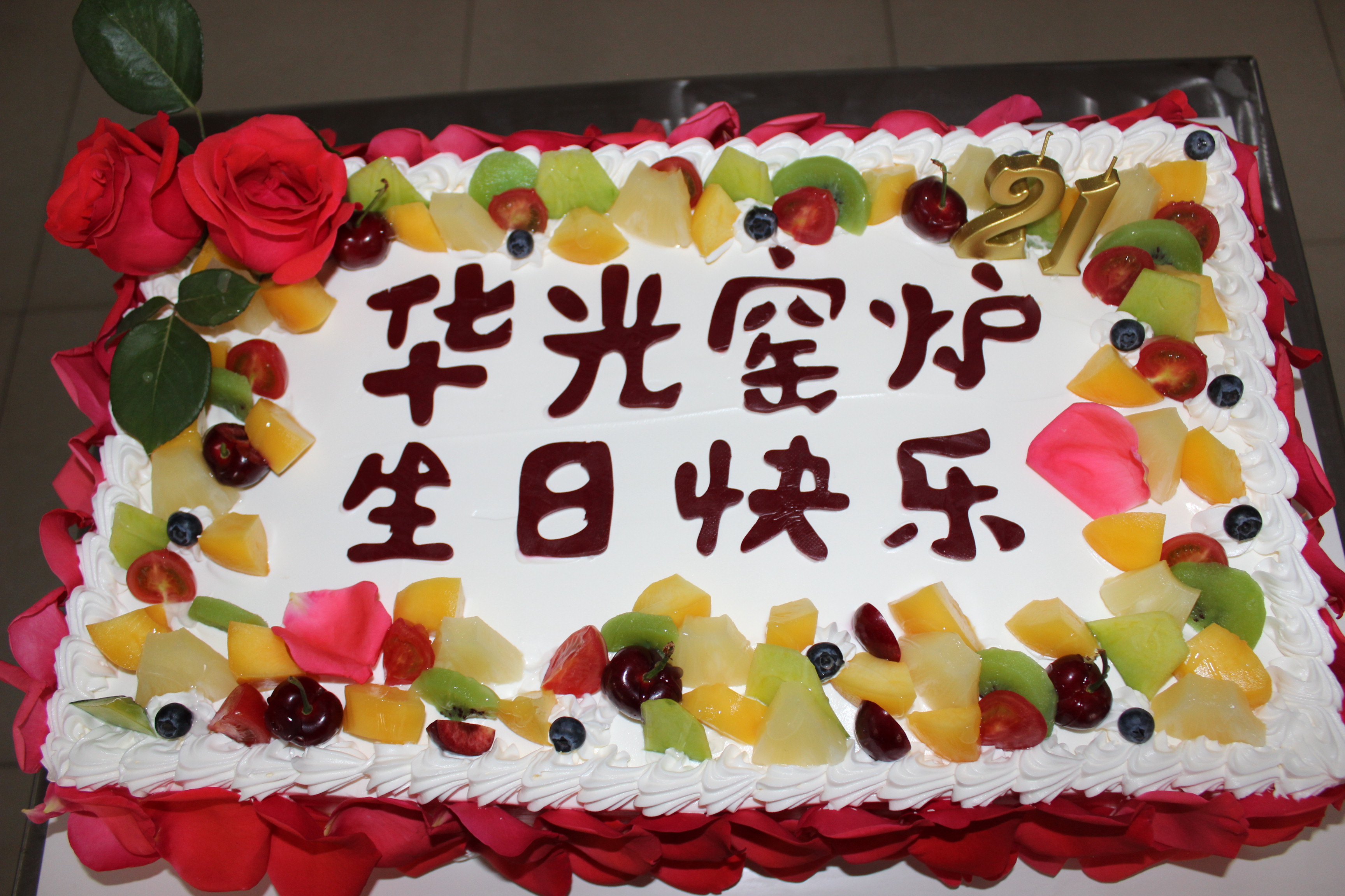 咸陽華光窯爐設備有限公司21周年慶典 咸陽華光窯爐設備有限公司21周年慶典