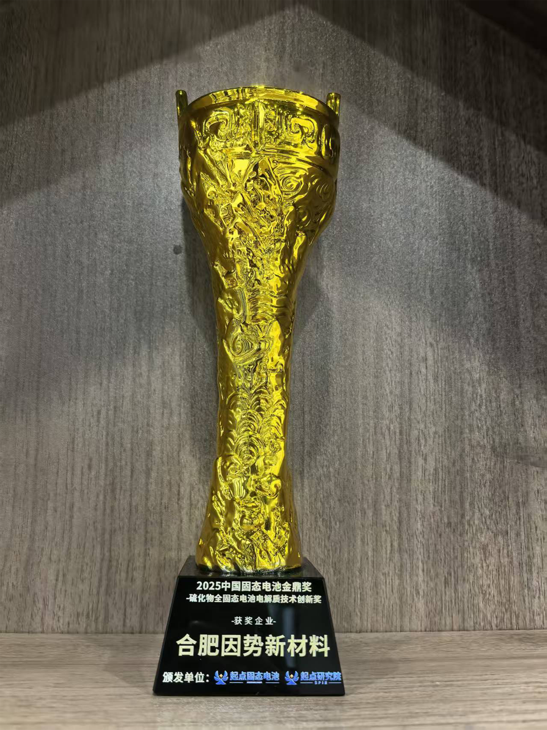 因勢新材料榮獲2025中國固態電池行業金鼎獎 因勢新材料榮獲2025中國固態電池行業金鼎獎